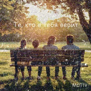 M0T1V - Те, кто в тебя верит