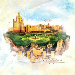 +ИОН - Небоскрёб (feat. Maestro A-sid)