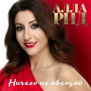 Алла Рид - Ничего не обещай