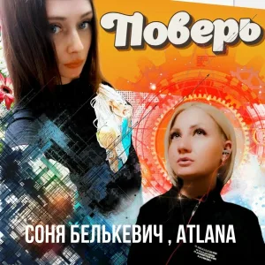 Соня Белькевич, ATLANA - Поверь