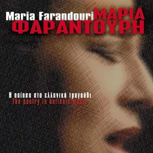Maria Farantouri feat. Myrsini Katsinavaki - T' Asteri Tou Voria