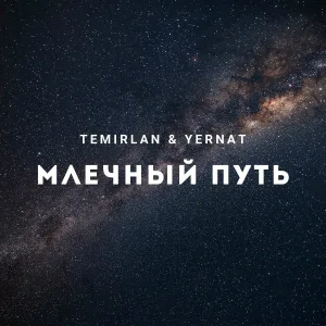 Temirlan & Yernat - Млечный путь