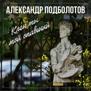 Александр Подболотов feat. Виталий Соломин - Где ты, где ты, отчий дом