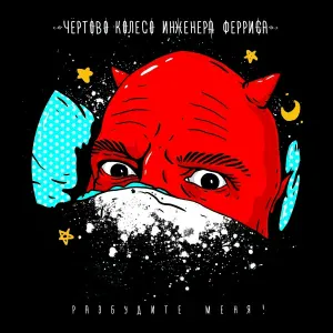 Чёртово Колесо Инженера Ферриса - Дьяволу похуй, любишь ты его или нет