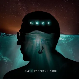 NLO, Григорий Лепс - Море