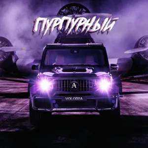 Volodya - Пурпурный брабус