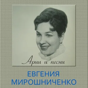Евгения Мирошниченко - Ария Виолетты (Из оперы "Травиата")