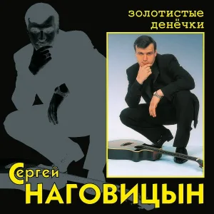 Наговицын Сергей - Золотистые денечки [Золотые денечки]