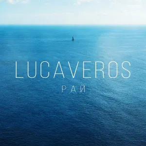 LUCAVEROS - Рай