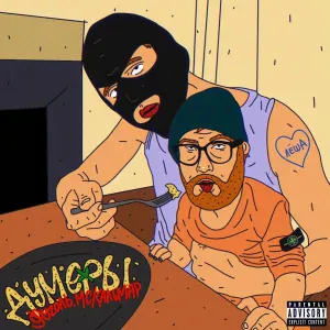 MC Кальмар, ФУГОЛЬ feat. гриша гофман - Фракталы