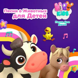 HeyKids Песни Для Детей - Проказник