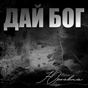 ЮРЬЕВНА - Дай Бог