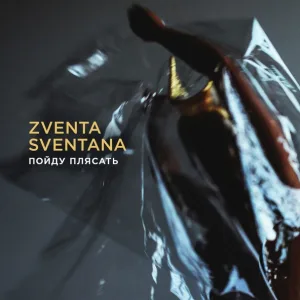 ZVENTA SVENTANA, Юрий Усачев - Пойду плясать