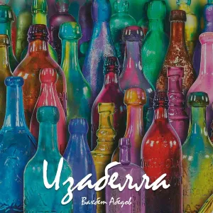 Вахбет Абедов - Изабелла