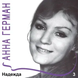 Анна Герман - Песня