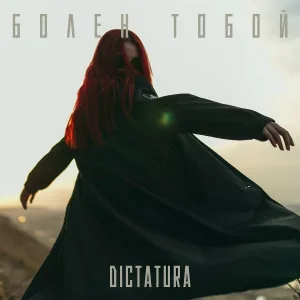 DICTATURA - Болен тобой