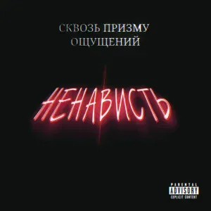 НЕНАВИСТЬ - МЕРТВЫЕ НЕ ДЫШАТ