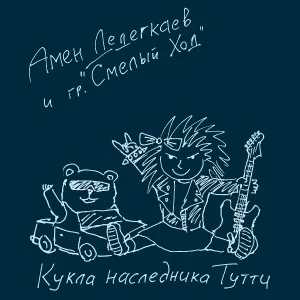 Амен Дедегкаев & гр. "Смелый Ход" - Наши мечты