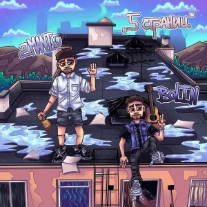 2MANIC feat. Bolin, Fahmi - Яд