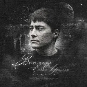 Rmmbrd - Осадок