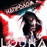 Louna - Напролом
