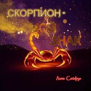 Лина Сайфул - Скорпион-мой знак