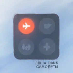 Леша Свик - Самолеты