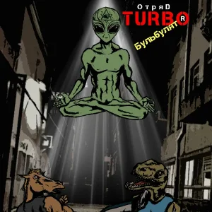 TURBOБУЛЬБУЛЯТОR - Солнышко (кручу вертушку) Feat. Microcobra (comedy cover Demo)