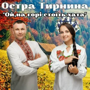 Остра Тирнина - Ой, на горі стоїть хата
