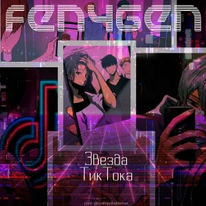 Fen4Gen - Звезда тик тока