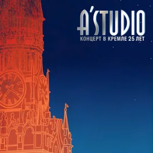 A' Studio - Так же как все