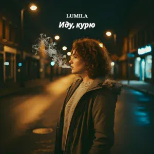 LUMILA - Иду, курю