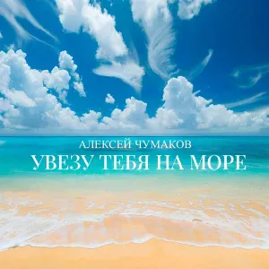 Алексей Чумаков - Увезу тебя на море (Karaoke Version)