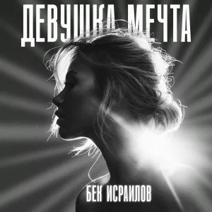 Бек Исраилов - Девушка мечта