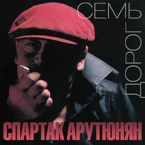Арутюнян Спартак - Армения