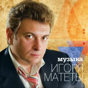 Игорь Матета - Размышление (Из т/с "Всегда говори всегда")