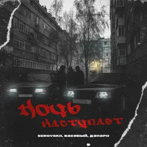 SEROVSKII, Басявый, ДЭНАРО - Ночь наступает