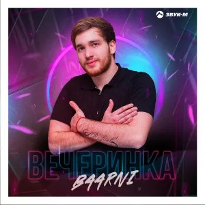 Baarni - Вечеринка