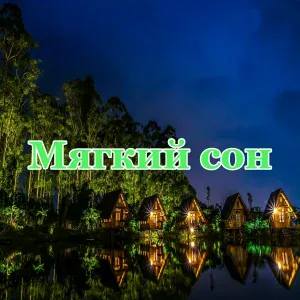Лёгкая луна, Светлая тишина, Нежная звезда - Светлый вечер