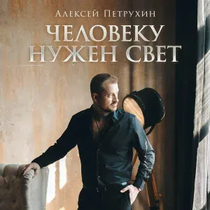 Алексей Петрухин - Журавли