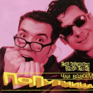 Чай Вдвоём, Стас Костюшкин, Денис Клявер - Девочка