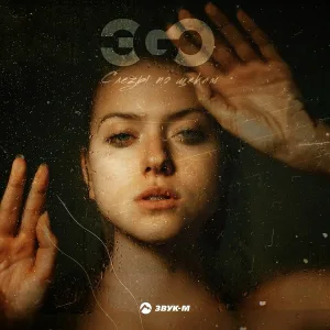 ЭGO - Слезы по щекам