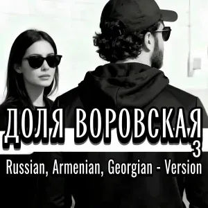 Rafs Perfume - ДОЛЯ ВОРОВСКАЯ 3 (Russian, Armenian, Georgian Version)