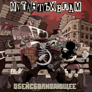 Мутант Ъхвлам - Грусть гетов