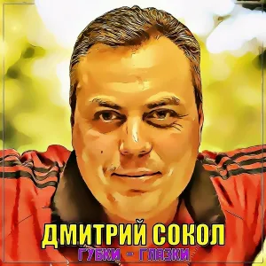 Дмитрий Сокол - Губки - глазки