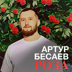 Артур Бесаев - Роза