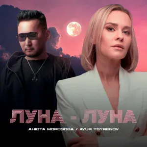 Анюта Морозова, Ayur Tsyrenov - Луна-луна