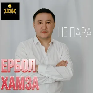 Ербол Хамза - Не пара
