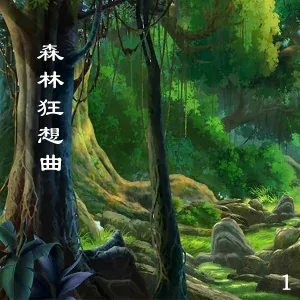 新时代轻音乐团 - 沉睡森林