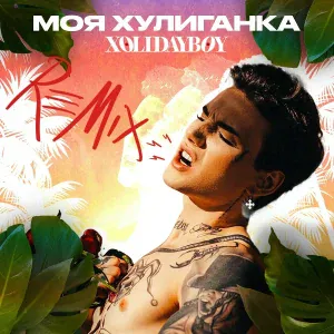 Xolidayboy - Моя хулиганка (Fleur Noir Remix)